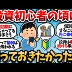 【2chお金スレ】投資数年目の初心者の頃に、知っておきたかった事や後悔したこと挙げてけｗｗ【2ch有益スレ】【新NISA】