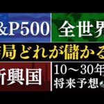 【プロの予想】結局、10年後はどれが儲かるの…？S&P500・全世界株・新興国、新NISAの投資信託おすすめは？