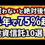 最大リターン75%の投資信託10選【NISAつみたて投資枠5選＋成長投資枠5選】