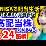 【下落で購入した9銘柄】今から日本高配当株始めるならこの24銘柄【2024年10月最新利回りランキング】