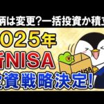 【決定】2025年の新NISAの投資戦略はこうします！銘柄は変更するか、一括投資か積立投資か、将来の売り時などすべて公開