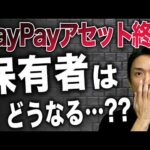 【PayPayアセット終了】失敗しない投資信託の選び方。初心者は純資産総額30億円以下のインデックスファンドは注意！