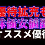 優待拡充も株価安値圏！オススメ優待銘柄