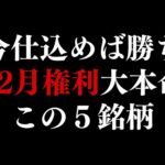 【今仕込めば勝ち】12月権利おすすめ高配当株はこの５銘柄