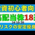 投資初心者にもおすすめな低リスクの高配当株を18銘柄ご紹介します