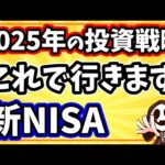 2025年の新NISAはこの投資戦略で行きます