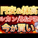 【新nisa上昇】円安&株高でも「今が買い」（オルカン/S&P500）