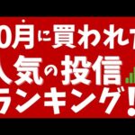 10月にみんなが買った投資信託ランキング！楽天SCHDが人気で3位！