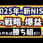 2025年の新NISA戦略