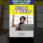 素人の投資は危険　NISA・積立NISAは●●を買え　初心者向けの銘柄と買い方をひろゆきが説明 #shorts