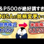 【S＆P500絶好調】新NISAの銘柄を全世界株(オルカン)から米国株式(S&P500)に変更すべき？