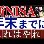 【急げ】新NISA・2025年までにやっておくべきこと…！今後のS&P500＆必須設定