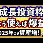 新NISA「成長投資枠」2025年に向けたおすすめの使い方・買い方