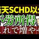 【楽天SCHDじゃない！】配当金が欲しいなら、この商品がピッタリです。