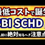 【緊急速報】SBIから話題のSCHD投資信託が誕生「SBI・S・米国高配当株式ファンド(年４回決算型)」