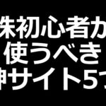 株初心者にマジでおすすめの株サイト