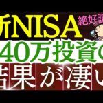 【S&P500が好調】新NISA、340万円投資した結果が凄い…‼いくら儲かった？