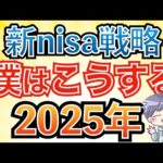 【爆益確定】来年の新nisa戦略、僕はこうする