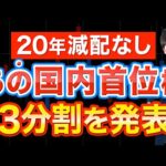 12月株式分割おすすめ高配当株３選