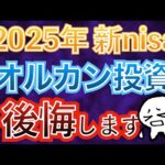 【※注意】来年の新nisaでオルカン投資は後悔します…