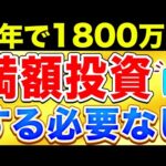 新NISAに最短5年で1800万円満額投資したらどうなるのか？【新NISA 投資】