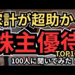 【株主優待】家計がめっちゃ助かる株主優待、生活費や外食費節約にも大きく貢献、総合利回り％5超、配当金も、そんな銘柄、個人投資家100人に聞いてみた！