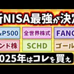 【2025年NISA】S&P500、全世界株式、SCHD、FANG+、インド株、ゴールドで一番増えるのはコレ