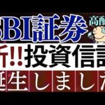 【楽天SCHD終了⁈】SBI証券から遂に新・投資信託が誕生しました…！将来の差はいくら…？