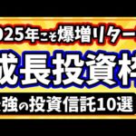 2025年を成功に導く新NISA成長投資枠で買いたい投資信託10選