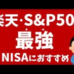 楽天S&P500最強！新NISAでの中長期投資におすすめ！