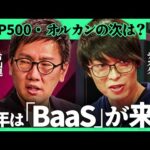 「新NISA民は知るべき」2025年、注目すべき業界は？インフレ時代「最強投資先」を100億円投資家が徹底議論【テスタ×片山晃（ペンネーム五月）/加藤浩次】2Sides