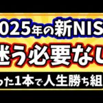 2025年の新NISAはたった1本の投資信託を毎月積立投資するだけでOK