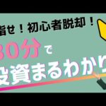 【初心者脱却！】30分で投資まるわかり！目指せ投資初心者脱却！