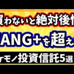 NISA成長投資枠対応の高リターン投資信託5選【iFreeNEXT FANG+インデックスを超える】