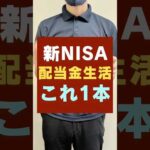 【新NISA】不労所得作るなら、これ買えばOK！おすすめ投資信託「楽天SCHD」