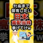 【2ch有益スレ】ﾀﾋぬまで保有したい日本高配当株挙げてけw #2ch有益スレ #shorts vol.161