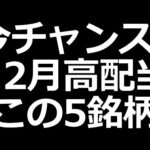 下落中 12月高配当株 この5銘柄