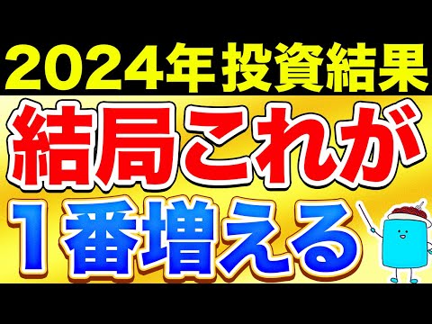 【意外な結果】2024年の投資結果！成績が良かった投資信託ランキング【投資 新NISA】