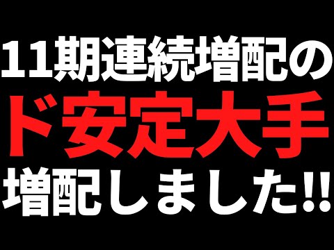 あの11期連続増配のド安定高配当株が大幅上方修正と増配