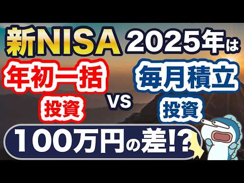 2025年の新NISA。年初一括投資と毎月積立、どっちが良い？