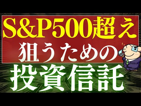 【S&P500を超える】2025年・新NISAで稼ぐのにおすすめ投資信託・３選