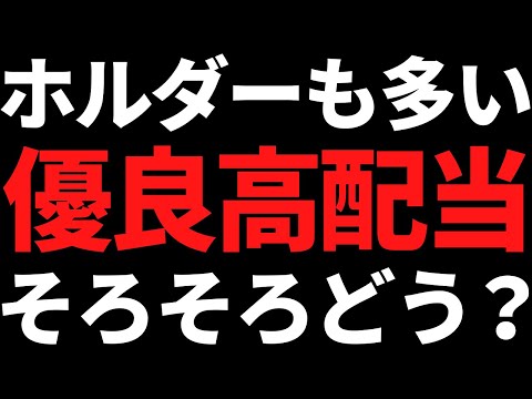 この個人投資家にも人気な優良高配当株そろそろどう？