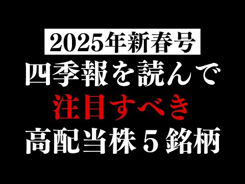 最新の四季報を読んで注目すべき高配当株を5銘柄紹介