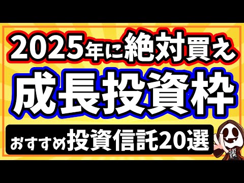 2025年に超おすすめ！新NISA成長投資枠の投資信託20選