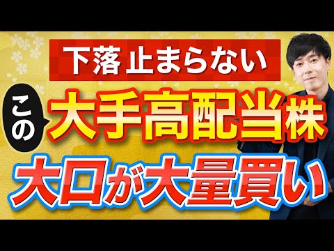 さすがに下げすぎで今年は期待できる高配当株３選