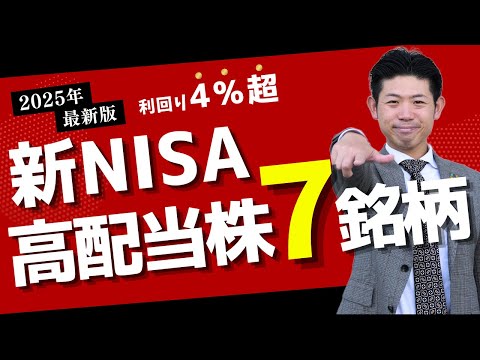 【利回り4％超】新NISA成長投資枠で買いたい今日から日本高配当株投資を始めるならこの７銘柄【2025年1月版】