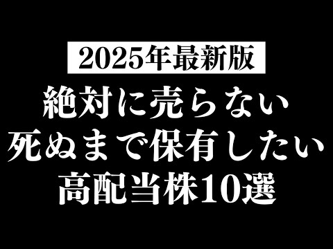 【2025年版】永久保有したいおすすめ高配当株はこの10銘柄